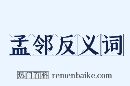 孟邻反义词是什么意思的图片